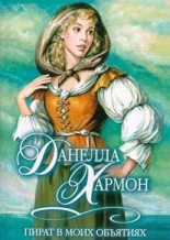 Книга - Данелла  Хармон - Пират в моих объятиях (fb2) читать без регистрации