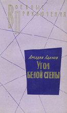Книга - Аркадий Григорьевич Адамов - Угол белой стены (fb2) читать без регистрации