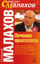 Книга - Геннадий Петрович Малахов - Лечение простатита (fb2) читать без регистрации