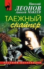 Книга - Николай Иванович Леонов - Таежный снайпер (fb2) читать без регистрации