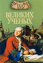 Книга - Дмитрий К. Самин - 100 великих учёных (fb2) читать без регистрации