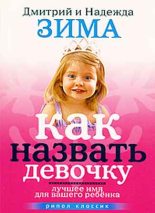 Книга - Дмитрий  Зима - Как назвать девочку. Лучшее имя для вашего ребенка (fb2) читать без регистрации