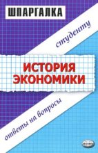Книга - Данара Ануаровна Тахтомысова - Шпаргалка по истории экономики (fb2) читать без регистрации