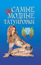 Книга - Елена Николаевна Грицак - Самые модные татуировки (fb2) читать без регистрации