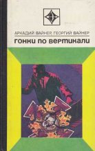 Книга - Аркадий Александрович Вайнер - Гонки по вертикали (fb2) читать без регистрации