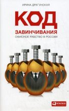 Книга - Ирина  Драгунская - Код завинчивания. Офисное рабство в России (fb2) читать без регистрации