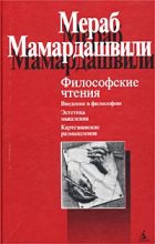 Книга - Мераб Константинович Мамардашвили - Философские чтения (fb2) читать без регистрации