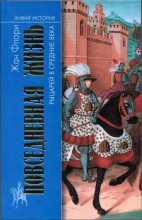 Книга - Жан  Флори - Повседневная жизнь рыцарей в Средние века (fb2) читать без регистрации