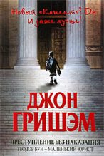 Книга - Джон  Гришэм - Преступление без наказания: Теодор Бун - маленький юрист (fb2) читать без регистрации