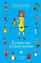 Книга - Юлия Владимировна Климова - Путешествие в страну мужчин (fb2) читать без регистрации