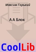 Книга - Максим  Горький - А А Блок (fb2) читать без регистрации