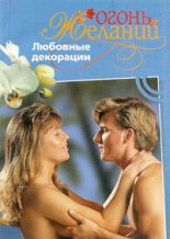 Книга - Фелиция  Флакс - Любовные декорации (fb2) читать без регистрации