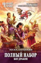 Книга - Милослав  Князев - Бог Дракон (СИ) (fb2) читать без регистрации