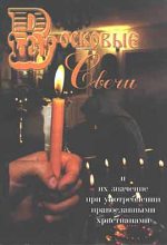 Книга -    - Восковые свечи. Их значение при употреблении православными христианами (сост. А.А. Усинин) (fb2) читать без регистрации