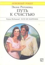 Книга - Эмма  Ричмонд - Путь к счастью (fb2) читать без регистрации