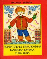 Книга - Наталья Львовна Забила - Удивительные приключения мальчика Юрчика и его деда (fb2) читать без регистрации
