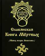 Книга - Волхв  Велеслав - Славянская Книга Мертвых (fb2) читать без регистрации
