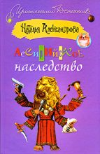 Книга - Наталья Николаевна Александрова - Ассирийское наследство 2009 (fb2) читать без регистрации