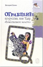 Книга - Валерий  Сенин - Ограбление по-русски, или Удар « божественного молотка» (fb2) читать без регистрации