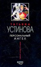 Книга - Татьяна Витальевна Устинова - Персональный ангел (fb2) читать без регистрации
