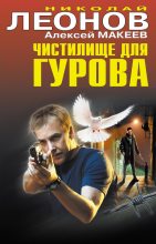 Книга - Николай Иванович Леонов - Чистилище для Гурова (fb2) читать без регистрации