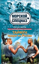 Книга - Сергей Иванович Зверев - Тайфун придет из России (fb2) читать без регистрации