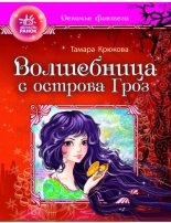 Книга - Тамара Шамильевна Крюкова - Волшебница с отсрова гроз (fb2) читать без регистрации