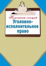 Книга - Наталья  Ольшевская - Уголовно-исполнительное право: Конспект лекций (fb2) читать без регистрации