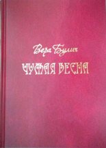Книга - Вера Сергеевна Булич - Чужая весна (fb2) читать без регистрации
