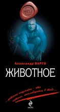 Книга - Александр  Варго - Животное (fb2) читать без регистрации
