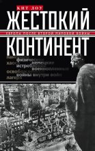 Книга - Кит  Лоу - Жестокий континент. Европа после Второй мировой войны (fb2) читать без регистрации