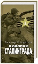 Книга - Виктор Платонович Некрасов - В окопах Сталинграда (fb2) читать без регистрации
