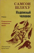 Книга - Самсон Григорьевич Шляху - Надежный человек (fb2) читать без регистрации