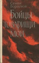 Книга - Семен Михайлович Борзунов - Бойцы, товарищи мои (fb2) читать без регистрации