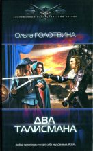 Книга - Ольга Владимировна Голотвина - Два талисмана (fb2) читать без регистрации