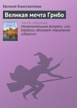 Книга - Евгений Михайлович Константинов - Великая мечта Грибо (fb2) читать без регистрации