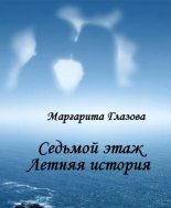 Книга - Маргарита  Глазова - Седьмой этаж. Летняя история (fb2) читать без регистрации