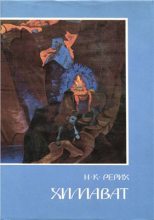 Книга - Николай Константинович Рерих - Химават (fb2) читать без регистрации