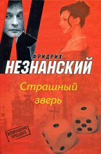 Книга - Фридрих Евсеевич Незнанский - Страшный зверь (fb2) читать без регистрации