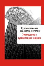 Книга - Илья  Мельников - Художественная обработка металла. Эмалирование и художественное чернение (fb2) читать без регистрации