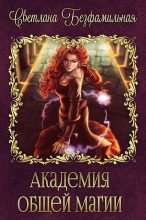 Книга - Светлана  Безфамильная - Академия общей магии (СИ) (fb2) читать без регистрации