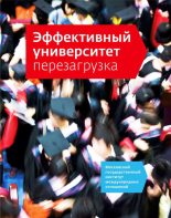Книга - Наталия  Кузьмина - Эффективный университет: перезагрузка (fb2) читать без регистрации