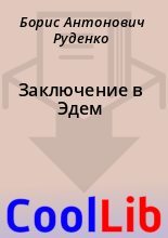 Книга - Борис Антонович Руденко - Заключение в Эдем (fb2) читать без регистрации