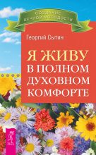Книга - Георгий Николаевич Сытин - Я живу в полном духовном комфорте (fb2) читать без регистрации