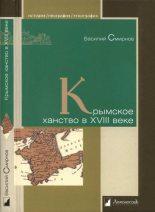 Книга - Василий Дмитриевич Смирнов - Крымское ханство в XVIII веке (fb2) читать без регистрации