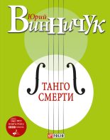 Книга - Юрий Павлович Винничук - Танго смерти (fb2) читать без регистрации