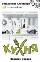 Книга - Александр  Овсянников - Кухня. Записки повара (fb2) читать без регистрации