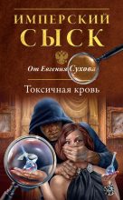 Книга - Евгений Евгеньевич Сухов - Токсичная кровь (fb2) читать без регистрации