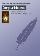 Книга - Николай Михайлович Карамзин - Сиерра-Морена (fb2) читать без регистрации