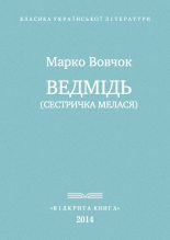 Книга - Марко  Вовчок - Ведмідь (fb2) читать без регистрации